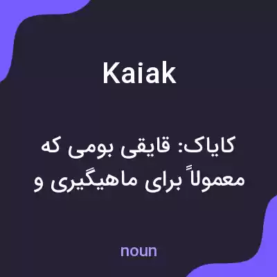 معنی kaiak به فارسی معنی kaiak به فارسی