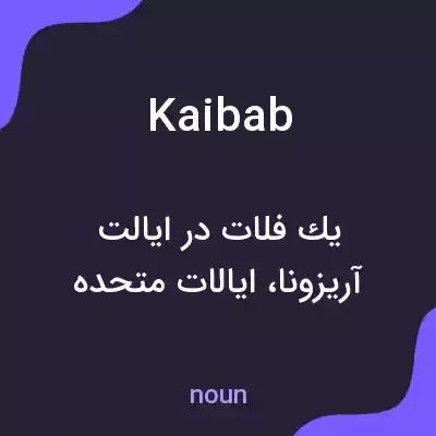 معنی kaibab به فارسی