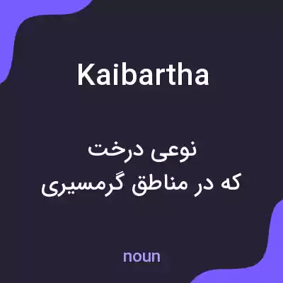 معنی kaibartha به فارسی معنی kaibartha به فارسی