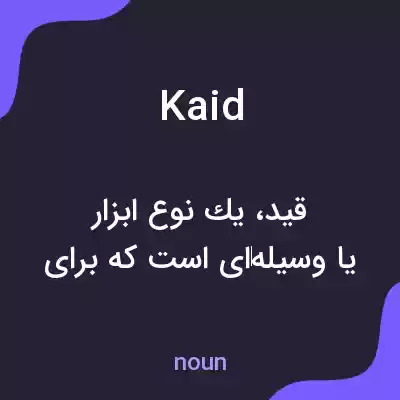 معنی kaid به فارسی معنی kaid به فارسی