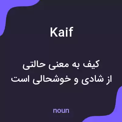 معنی kaif به فارسی