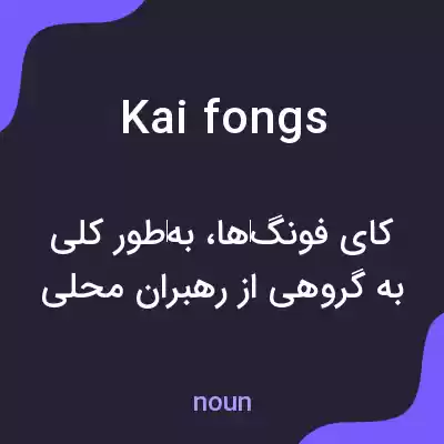 معنی kai fongs به فارسی معنی kai fongs به فارسی