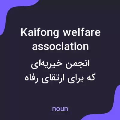 معنی kaifong welfare association به فارسی معنی kaifong welfare association به فارسی