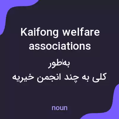معنی kaifong welfare associations به فارسی معنی kaifong welfare associations به فارسی