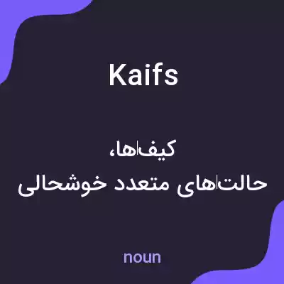 معنی kaifs به فارسی معنی kaifs به فارسی