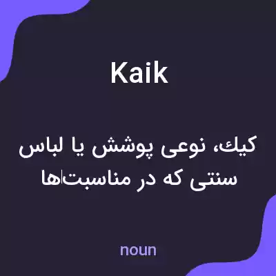 معنی kaik به فارسی معنی kaik به فارسی