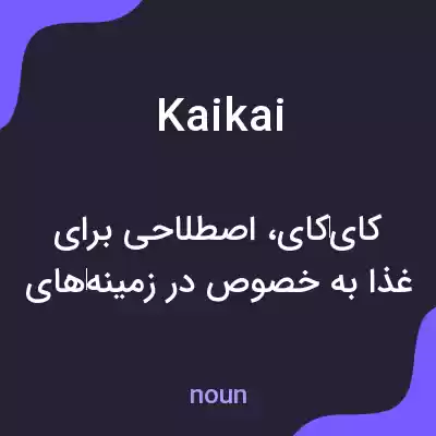 معنی kaikai به فارسی