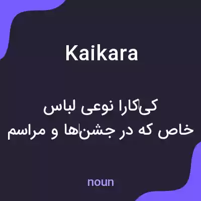 معنی kaikara به فارسی معنی kaikara به فارسی