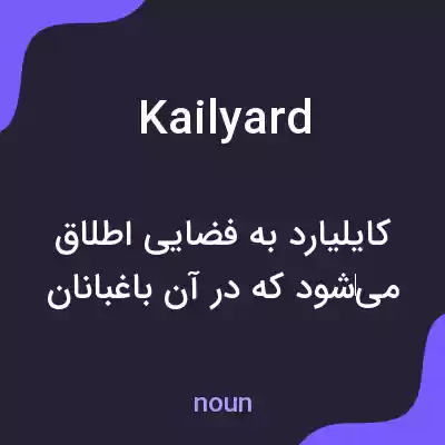 معنی kailyard به فارسی معنی kailyard به فارسی