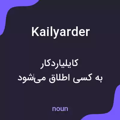 معنی kailyarder به فارسی معنی kailyarder به فارسی