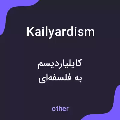 معنی kailyardism به فارسی معنی kailyardism به فارسی