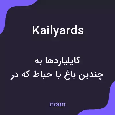 معنی kailyards به فارسی معنی kailyards به فارسی