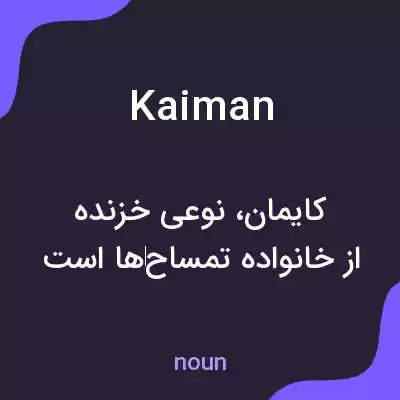 معنی kaiman به فارسی معنی kaiman به فارسی