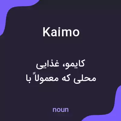 معنی kaimo به فارسی معنی kaimo به فارسی