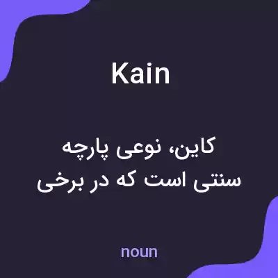 معنی kain به فارسی معنی kain به فارسی