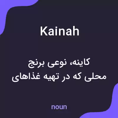 معنی kainah به فارسی