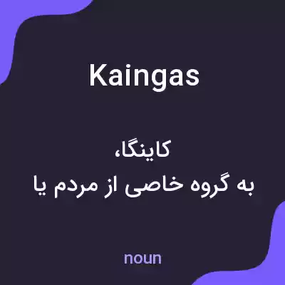 معنی kaingas به فارسی معنی kaingas به فارسی