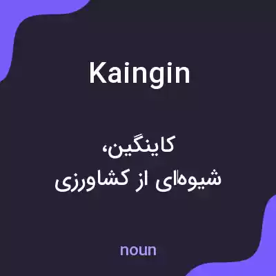 معنی kaingin به فارسی