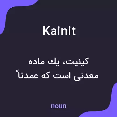 معنی kainit به فارسی معنی kainit به فارسی