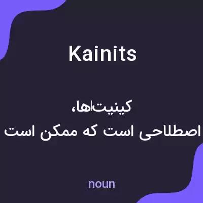 معنی kainits به فارسی معنی kainits به فارسی