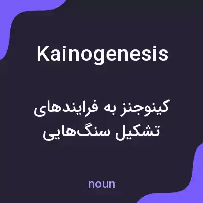 معنی kainogenesis به فارسی معنی kainogenesis به فارسی