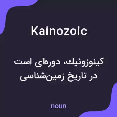 معنی kainozoic به فارسی معنی kainozoic به فارسی