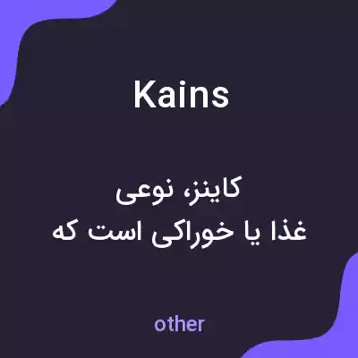 معنی kains به فارسی معنی kains به فارسی