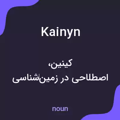معنی kainyn به فارسی معنی kainyn به فارسی