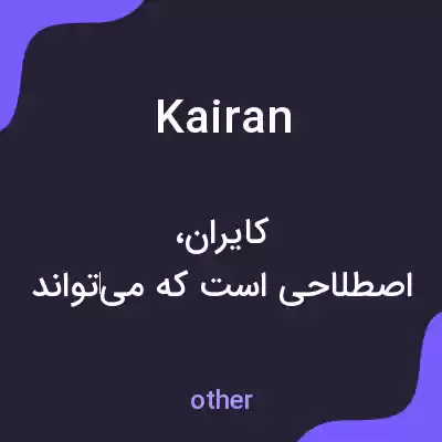 معنی kairan به فارسی معنی kairan به فارسی