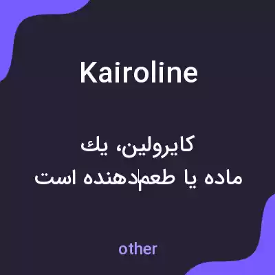 معنی kairoline به فارسی معنی kairoline به فارسی