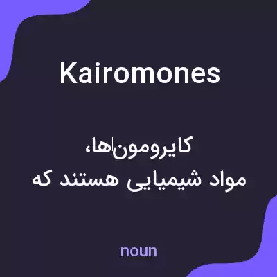 معنی kairomones به فارسی معنی kairomones به فارسی