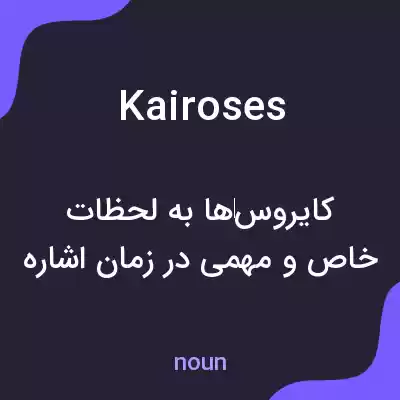 معنی kairoses به فارسی معنی kairoses به فارسی