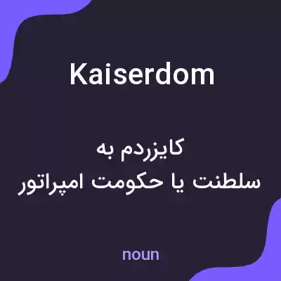 معنی kaiserdom به فارسی معنی kaiserdom به فارسی