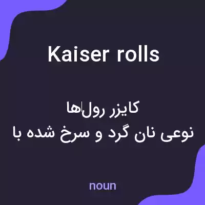 معنی kaiser rolls به فارسی معنی kaiser rolls به فارسی