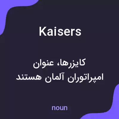 معنی kaisers به فارسی معنی kaisers به فارسی