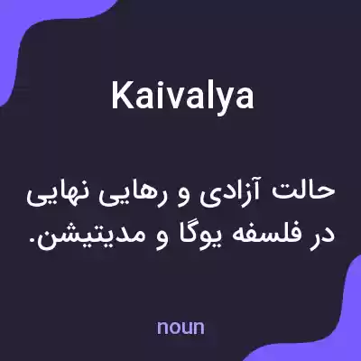 معنی kaivalya به فارسی معنی kaivalya به فارسی