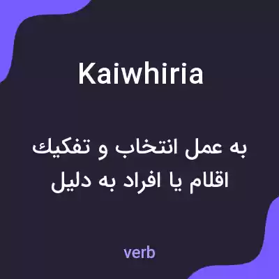معنی kaiwhiria به فارسی معنی kaiwhiria به فارسی