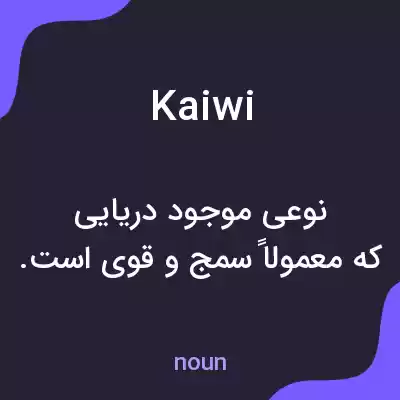 معنی kaiwi به فارسی معنی kaiwi به فارسی