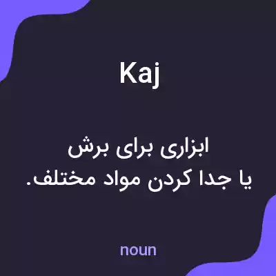 معنی kaj به فارسی معنی kaj به فارسی