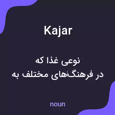 معنی kajar به فارسی معنی kajar به فارسی