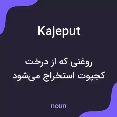 معنی kajeput به فارسی معنی kajeput به فارسی