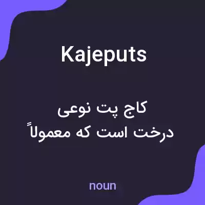 معنی kajeputs به فارسی معنی kajeputs به فارسی