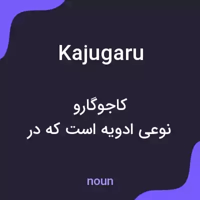 معنی kajugaru به فارسی معنی kajugaru به فارسی