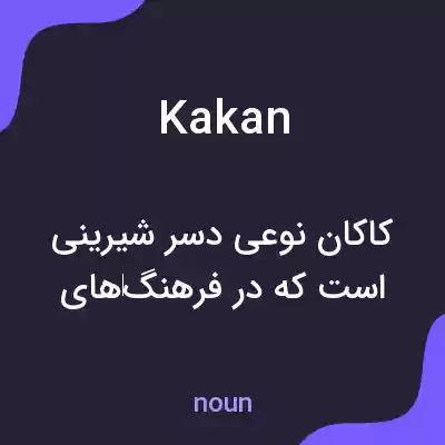 معنی kakan به فارسی معنی kakan به فارسی