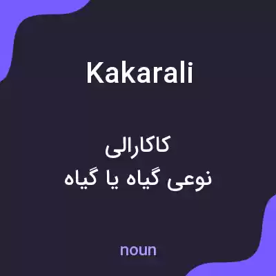 معنی kakarali به فارسی معنی kakarali به فارسی