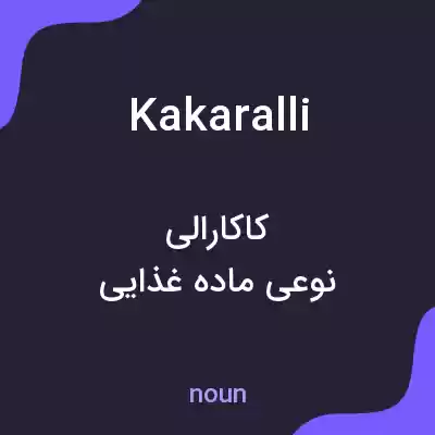 معنی kakaralli به فارسی معنی kakaralli به فارسی