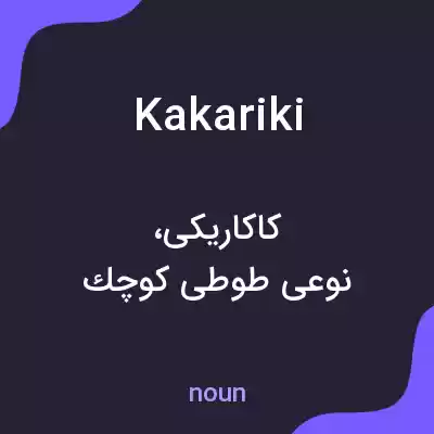 معنی kakariki به فارسی معنی kakariki به فارسی
