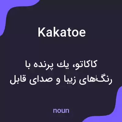 معنی kakatoe به فارسی معنی kakatoe به فارسی