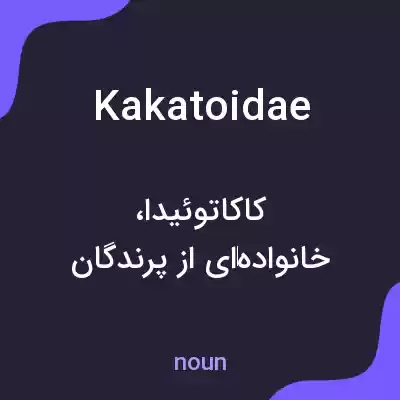 معنی kakatoidae به فارسی معنی kakatoidae به فارسی