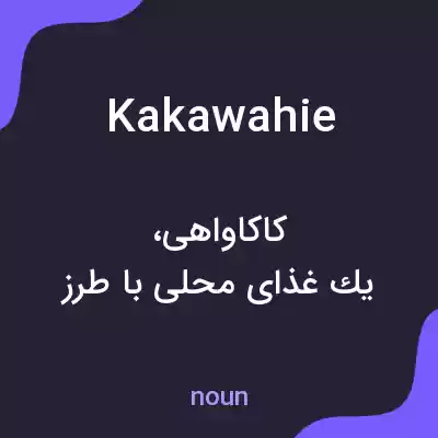 معنی kakawahie به فارسی معنی kakawahie به فارسی